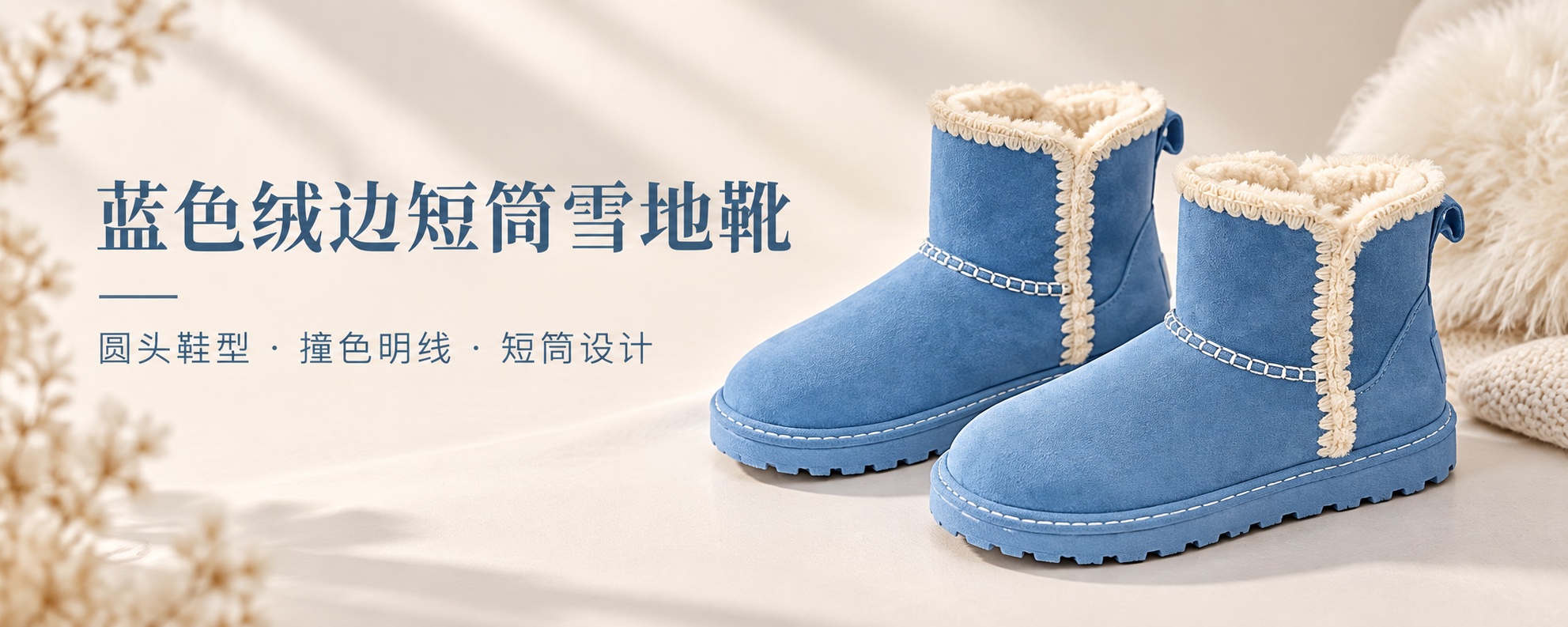 【即将到货】蓝色绒边短筒雪地靴|撞色明线·35–40码 1
