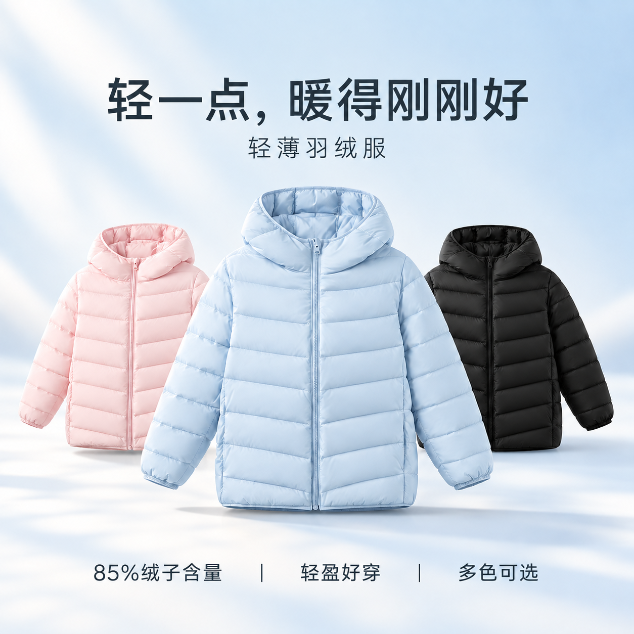 【即将到货】轻薄鸭绒绗缝外套｜85%绒子含量·连帽/立领·90–180cm