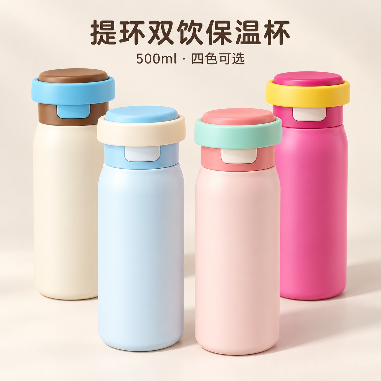 【即将到货】提环双饮保温杯｜500ml·四色可选