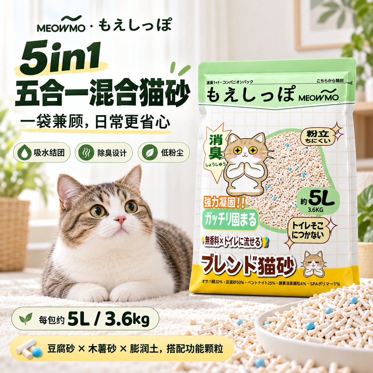MEOWMO 5in1 五合一混合猫砂 1