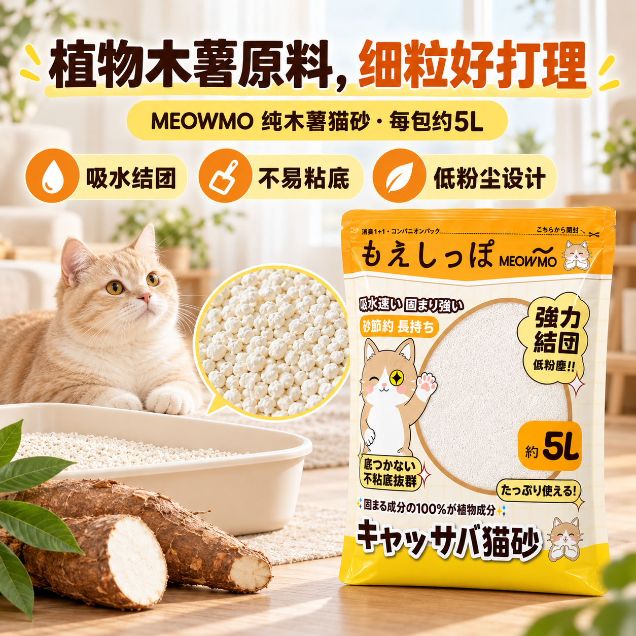 MEOWMO 纯木薯猫砂 1